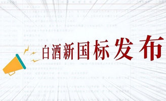 白酒業(yè)重新洗牌！白酒新國(guó)標(biāo)實(shí)行,看準(zhǔn)“2點(diǎn)”,輕松買到純糧酒