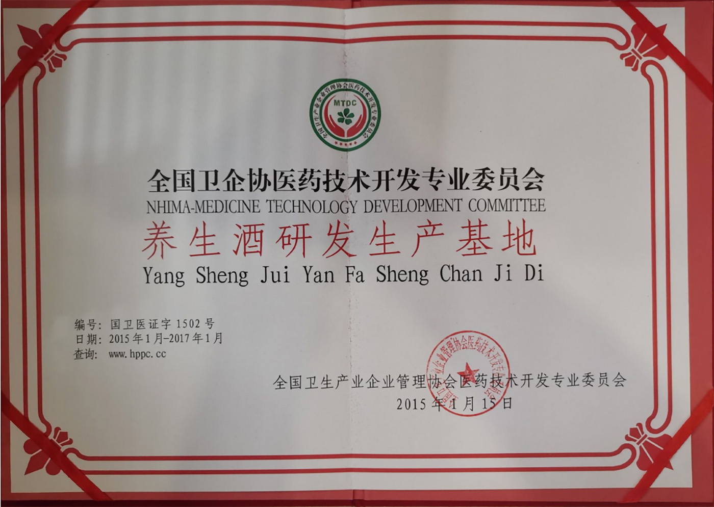 2015養(yǎng)生酒研發(fā)生產(chǎn)基.jpg