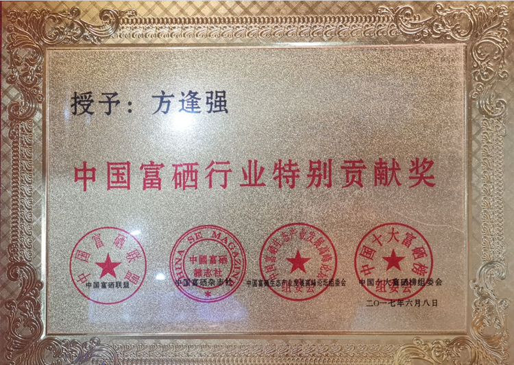 2017-6中國富硒行業(yè)特別貢獻獎.png
