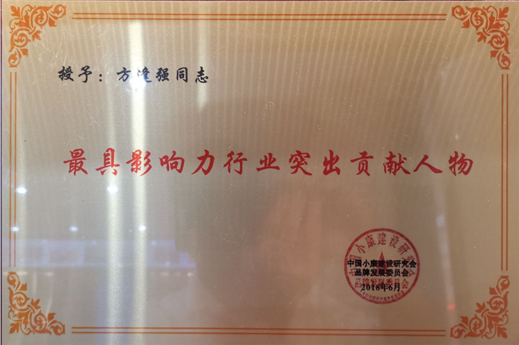 2018-6最具影響力行業(yè)突出獻人物.png